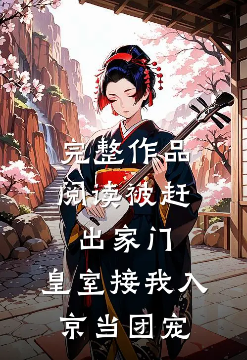 完整作品阅读被赶出家门，皇室接我入京当团宠