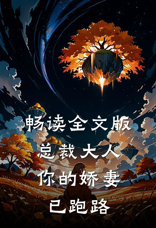 畅读全文版总裁大人，你的娇妻已跑路