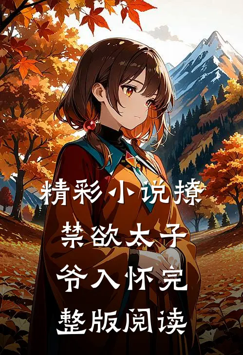 精彩小说撩禁欲太子爷入怀完整版阅读