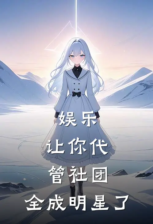 娱乐：让你代管社团，全成明星了