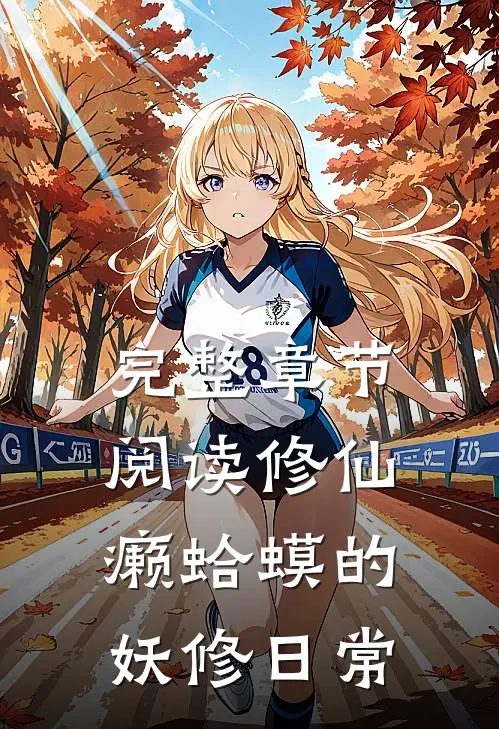 完整章节阅读修仙：癞蛤蟆的妖修日常