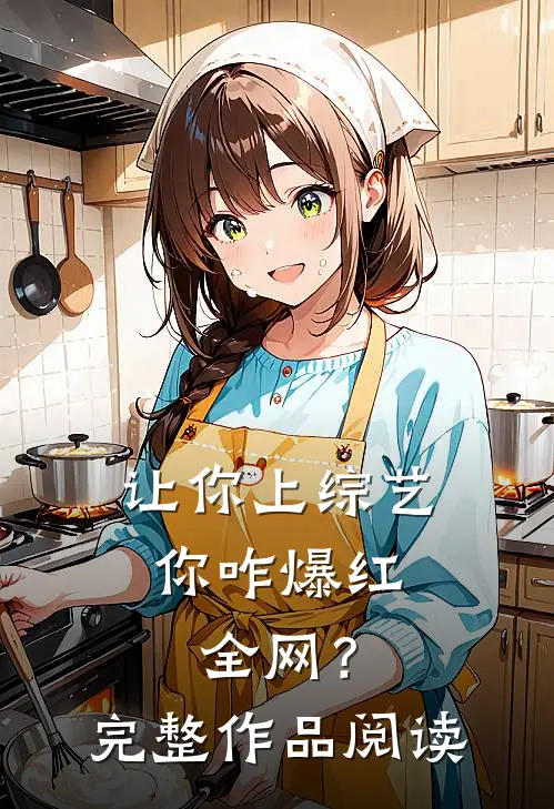 让你上综艺，你咋爆红全网？完整作品阅读