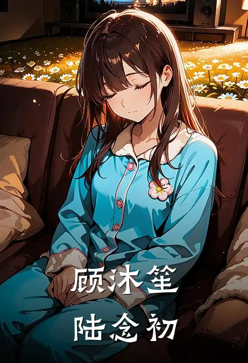 顾沐笙陆念初