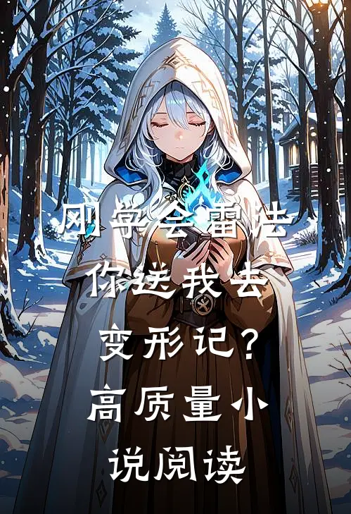 刚学会雷法，你送我去变形记？高质量小说阅读