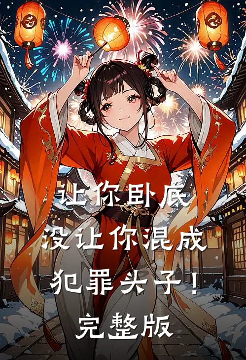 让你卧底，没让你混成犯罪头子！完整版