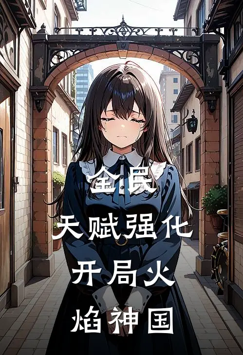 全民，天赋强化，开局火焰神国