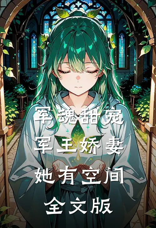 军魂甜宠：军王娇妻她有空间全文版