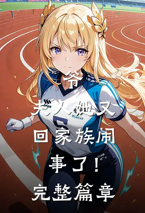 爷，夫人她又回家族闹事了！完整篇章