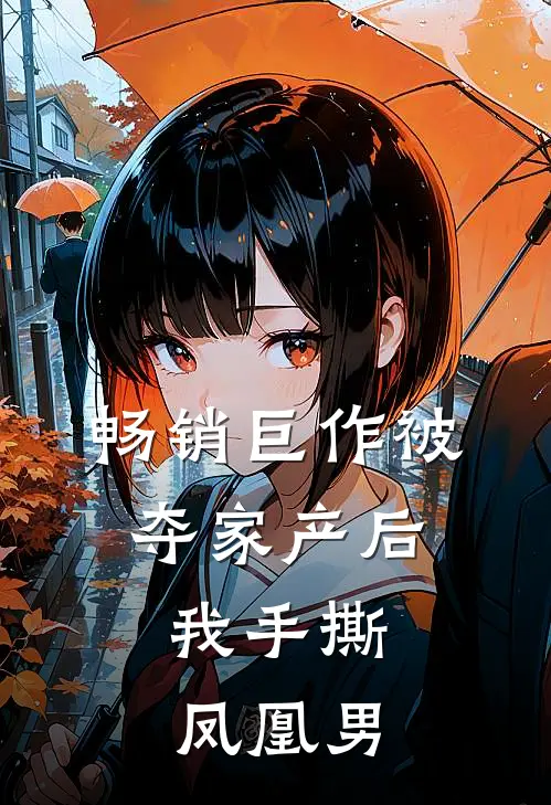 畅销巨作被夺家产后，我手撕凤凰男