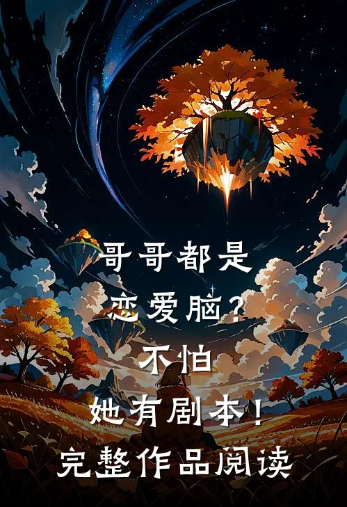 哥哥都是恋爱脑？不怕，她有剧本！完整作品阅读