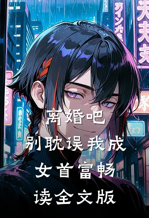 离婚吧，别耽误我成女首富畅读全文版