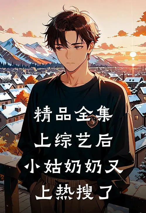 精品全集上综艺后，小姑奶奶又上热搜了