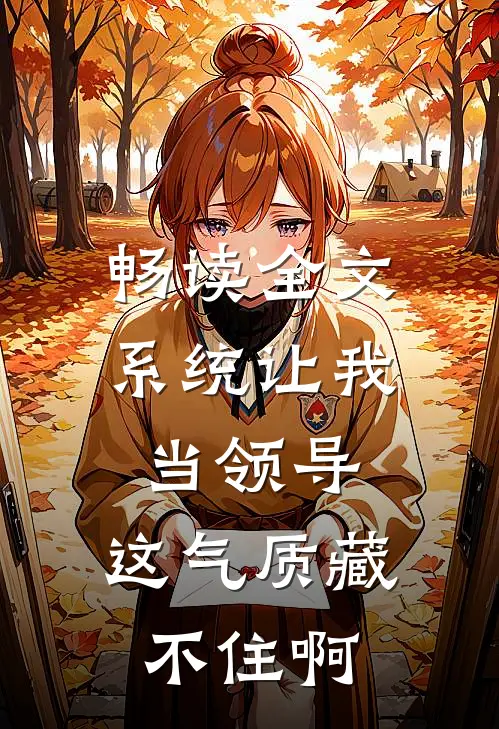 畅读全文系统让我当领导，这气质藏不住啊