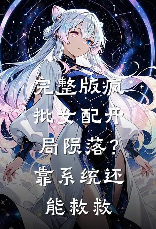 完整版疯批女配开局陨落？靠系统还能救救