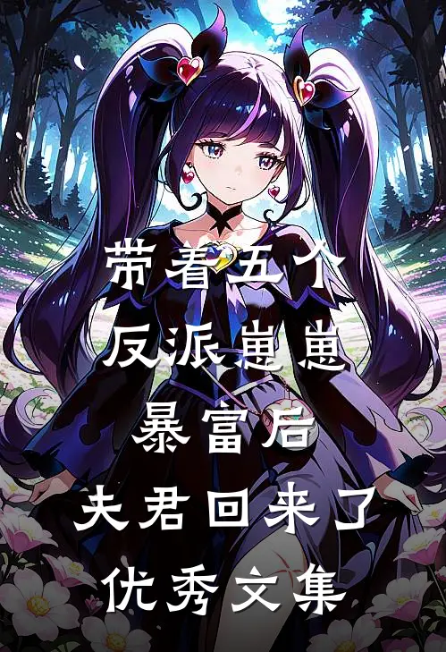 带着五个反派崽崽暴富后，夫君回来了优秀文集