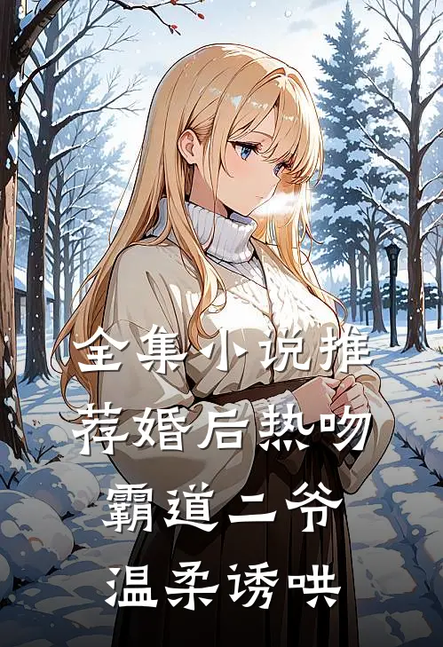 全集小说推荐婚后热吻，霸道二爷温柔诱哄
