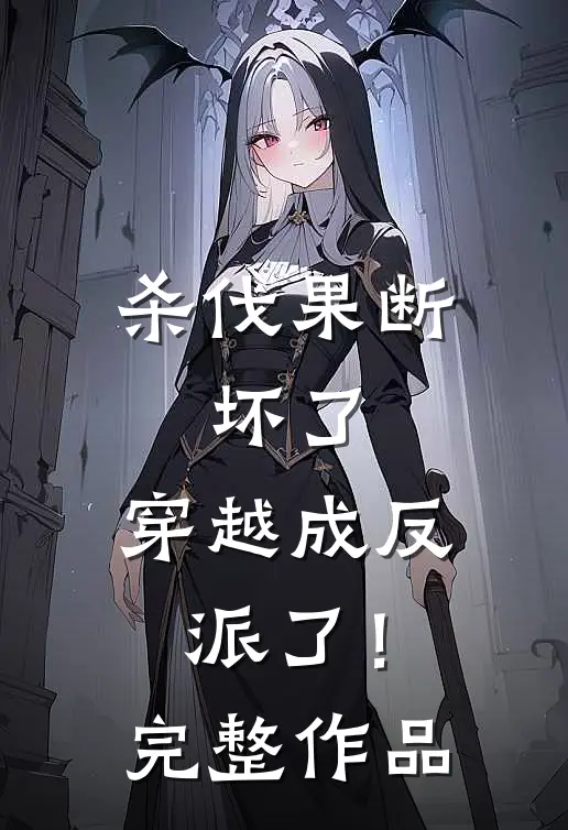 杀伐果断：坏了，穿越成反派了！完整作品
