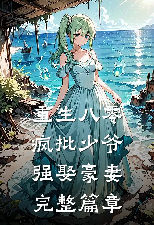 重生八零：疯批少爷强娶豪妻完整篇章