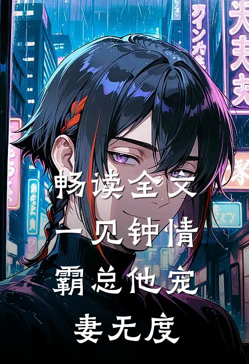 畅读全文一见钟情：霸总他宠妻无度