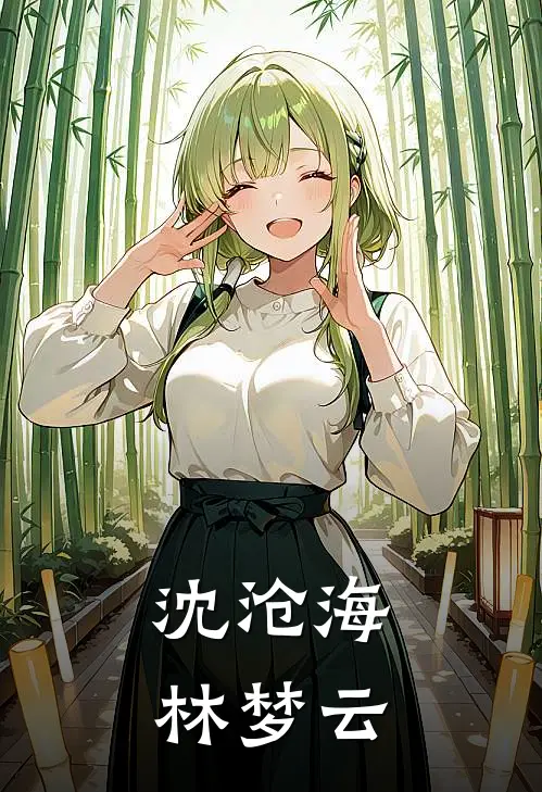 沈沧海林梦云