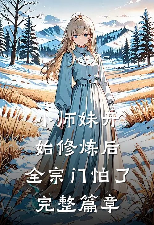 小师妹开始修炼后，全宗门怕了完整篇章