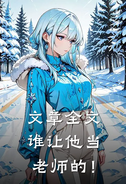 文章全文谁让他当老师的！