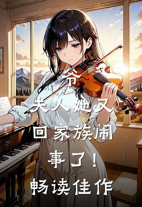 爷，夫人她又回家族闹事了！畅读佳作