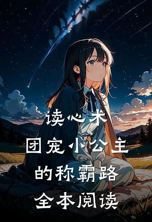 读心术：团宠小公主的称霸路全本阅读