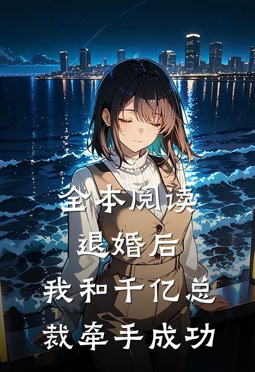 全本阅读退婚后，我和千亿总裁牵手成功