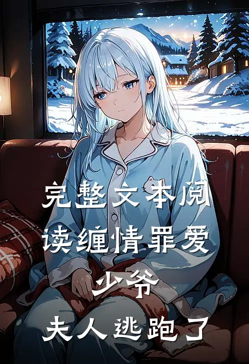 完整文本阅读缠情罪爱：少爷，夫人逃跑了