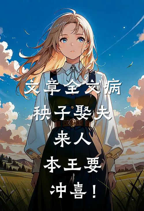 文章全文病秧子娶夫：来人，本王要冲喜！