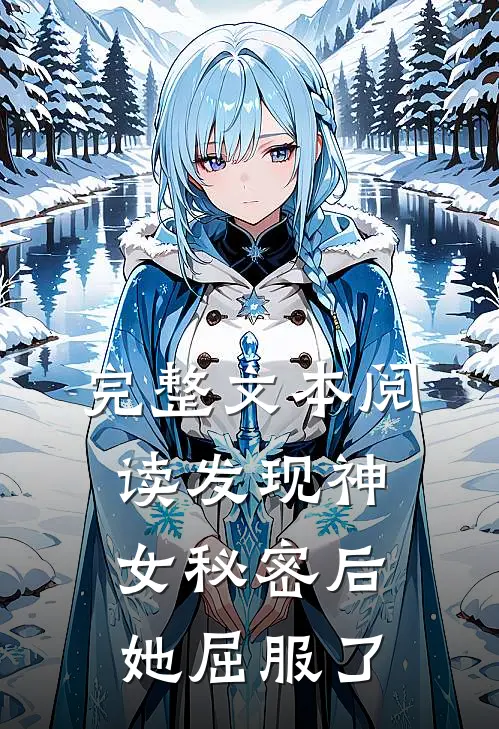 完整文本阅读发现神女秘密后，她屈服了