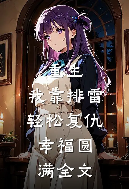 重生：我靠排雷轻松复仇，幸福圆满全文