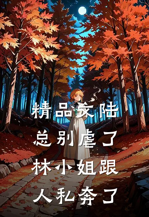 精品文陆总别虐了，林小姐跟人私奔了