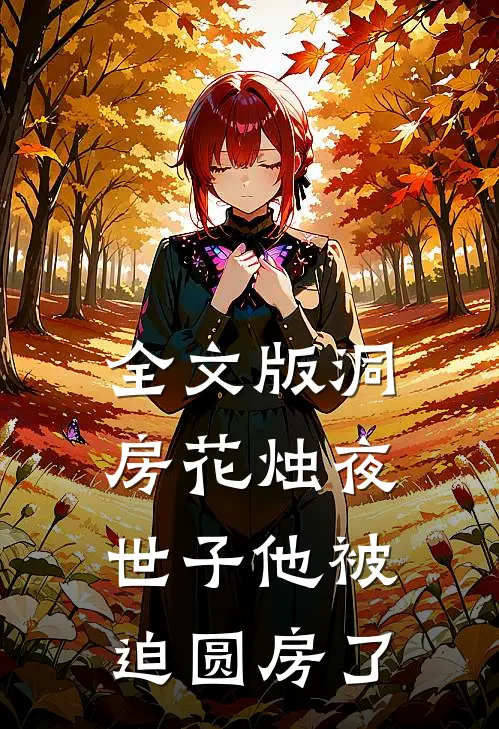 全文版洞房花烛夜，世子他被迫圆房了