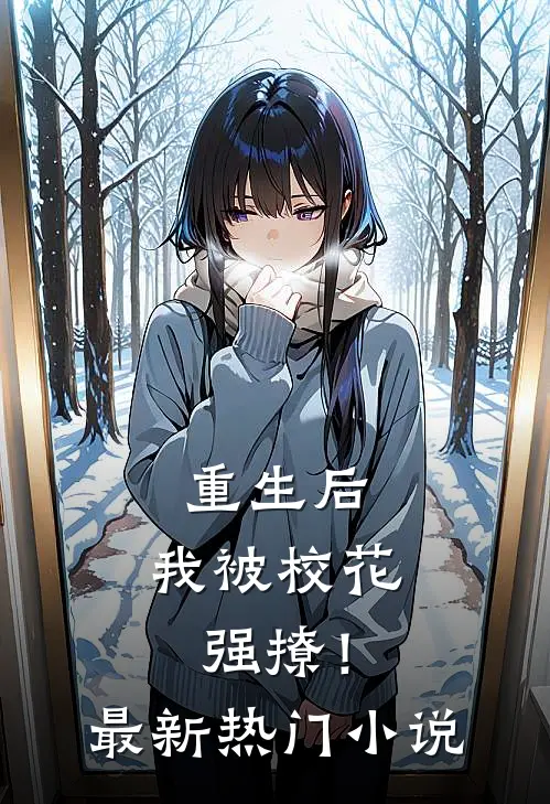 重生后，我被校花强撩！最新热门小说