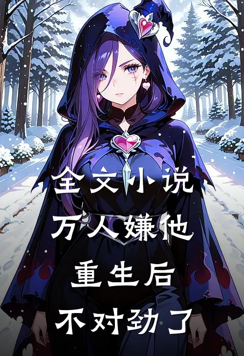 全文小说万人嫌他重生后，不对劲了