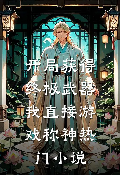 开局获得终极武器，我直接游戏称神热门小说