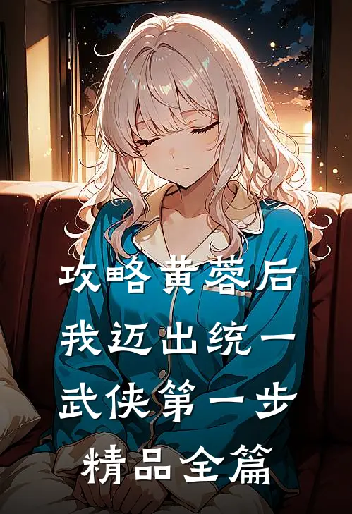 攻略黄蓉后，我迈出统一武侠第一步精品全篇