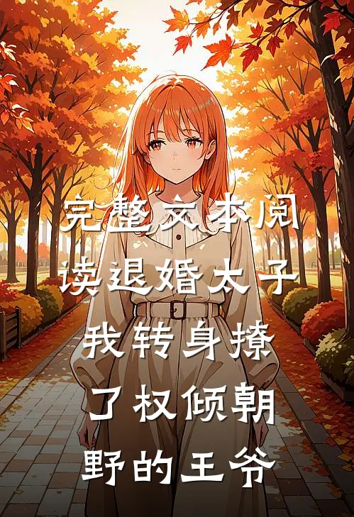 完整文本阅读退婚太子，我转身撩了权倾朝野的王爷