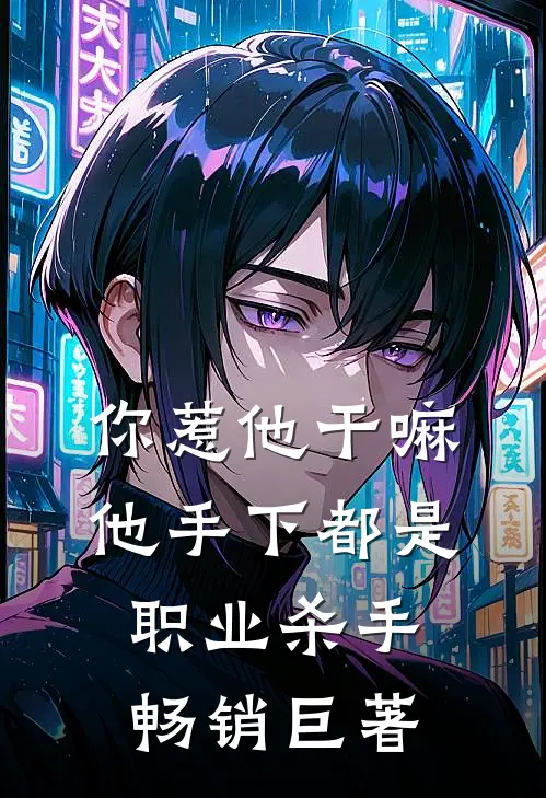 你惹他干嘛，他手下都是职业杀手畅销巨著