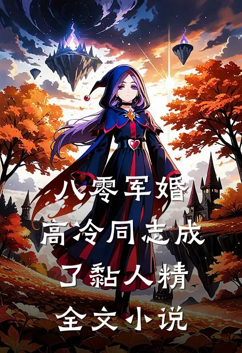 八零军婚：高冷同志成了黏人精全文小说