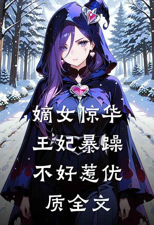 嫡女惊华：王妃暴躁不好惹优质全文