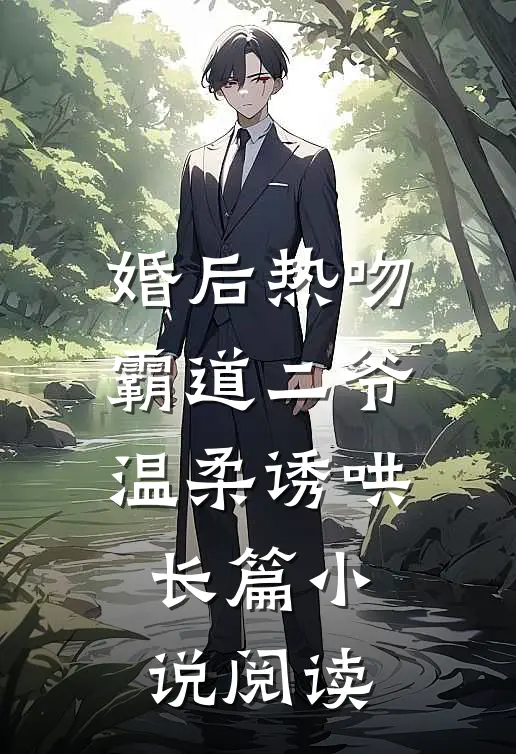 婚后热吻，霸道二爷温柔诱哄长篇小说阅读