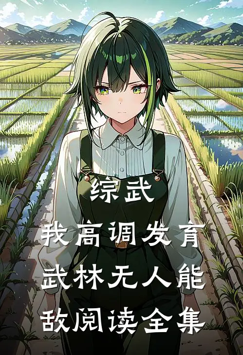 综武：我高调发育，武林无人能敌阅读全集