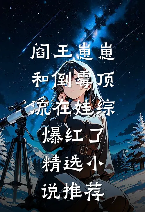 阎王崽崽和倒霉顶流在娃综爆红了精选小说推荐