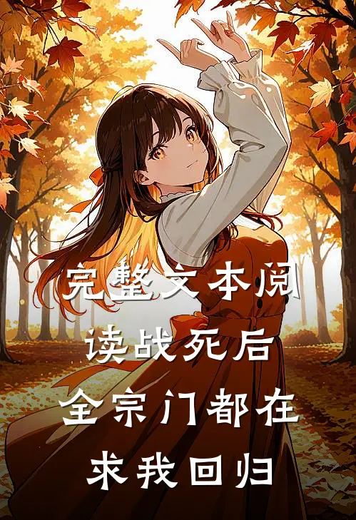 完整文本阅读战死后，全宗门都在求我回归