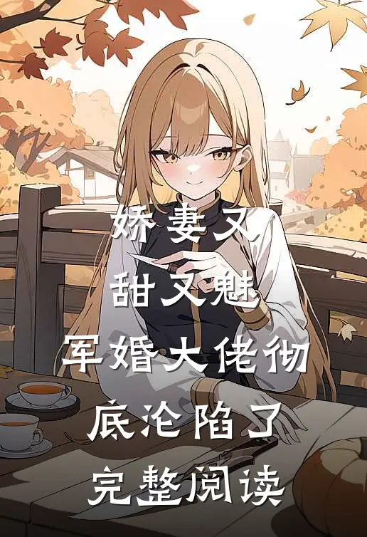 娇妻又甜又魅，军婚大佬彻底沦陷了完整阅读
