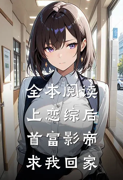 全本阅读上恋综后，首富影帝求我回家