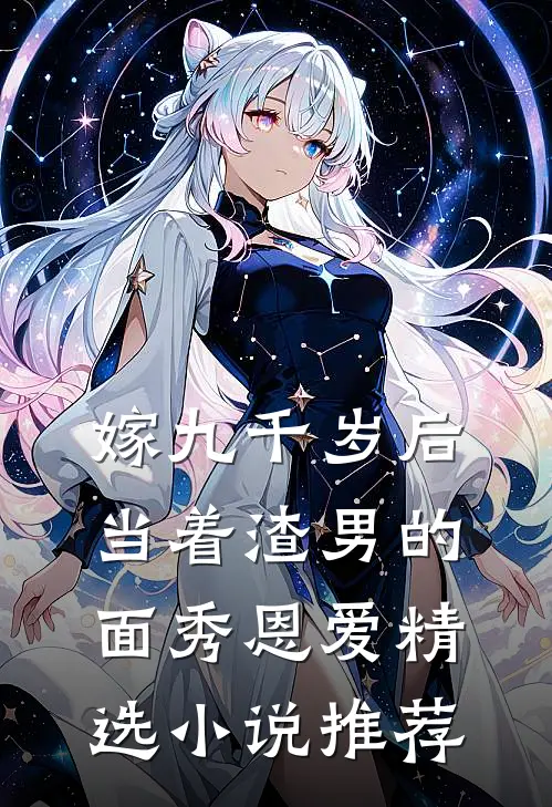 嫁九千岁后，当着渣男的面秀恩爱精选小说推荐